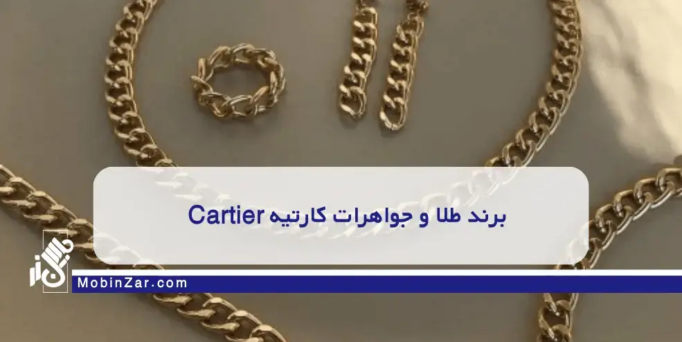 برند طلا و جواهرات کارتیه Cartier