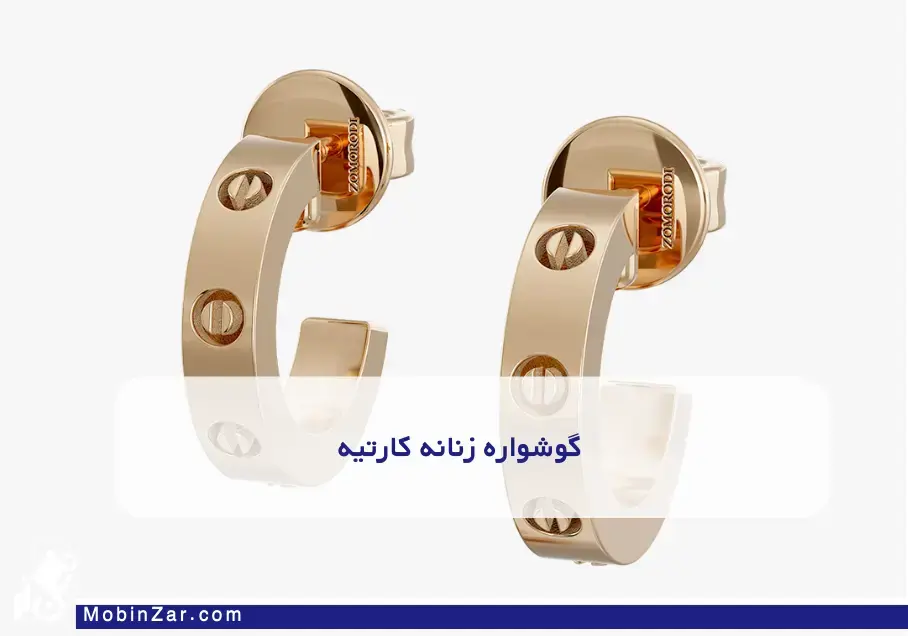 گوشواره طلای زنانه کارتیه با طراحی خیرهکننده گوشوارههای کارتیه با طراحی خارقالعاده و کیفیت بینظیر، مناسب ست شدن با گردنبند و دستبند و جلوهای شیک برای هر بانوی خوشسلیقه