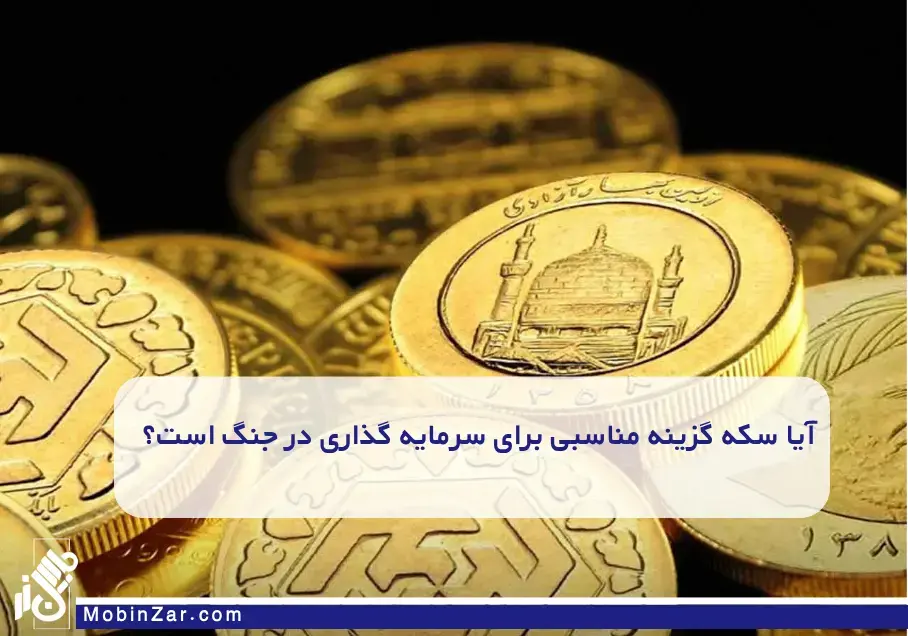 سکه طلا؛ گزینه کلاسیک سرمایه‌گذاران ایرانی