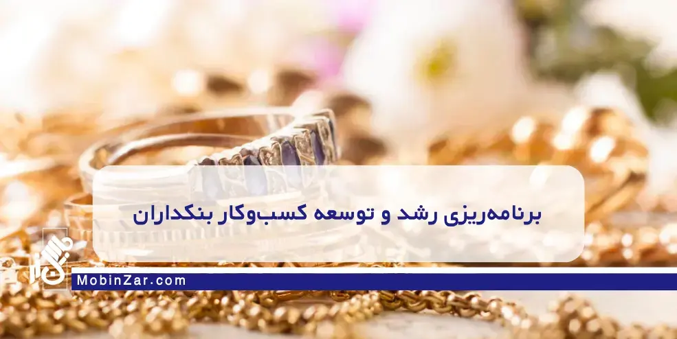 از شناخت مشتری تا فروش موفق: راهنمای جامع بنکداران طلا