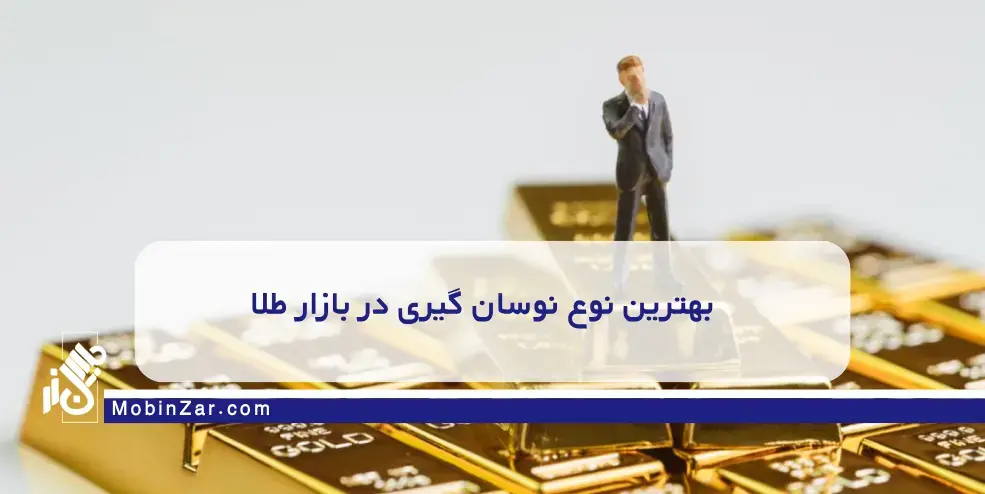 نمونه سکه طلا برای معاملات کوتاه‌مدت