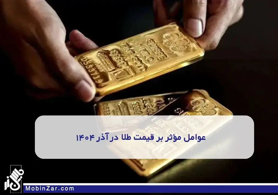 روند تغییرات بازار طلا در آذر ۱۴۰۴