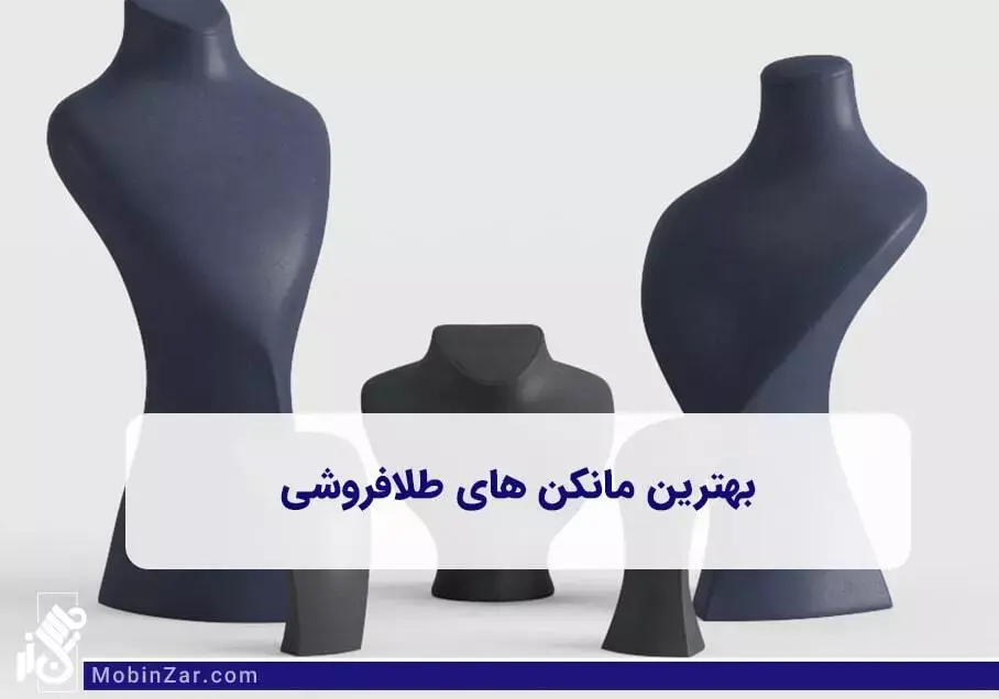 بهترین نوع مانکن طلافروشی برای ویترین شما به همراه آشنایی با انواع مانکن ها