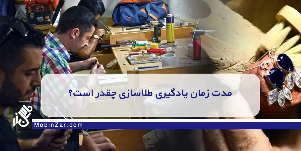 یادگیری طلاسازی چقدر طول می‌کشد؟ هزینه‌ها، مسیر و واقعیت بازار