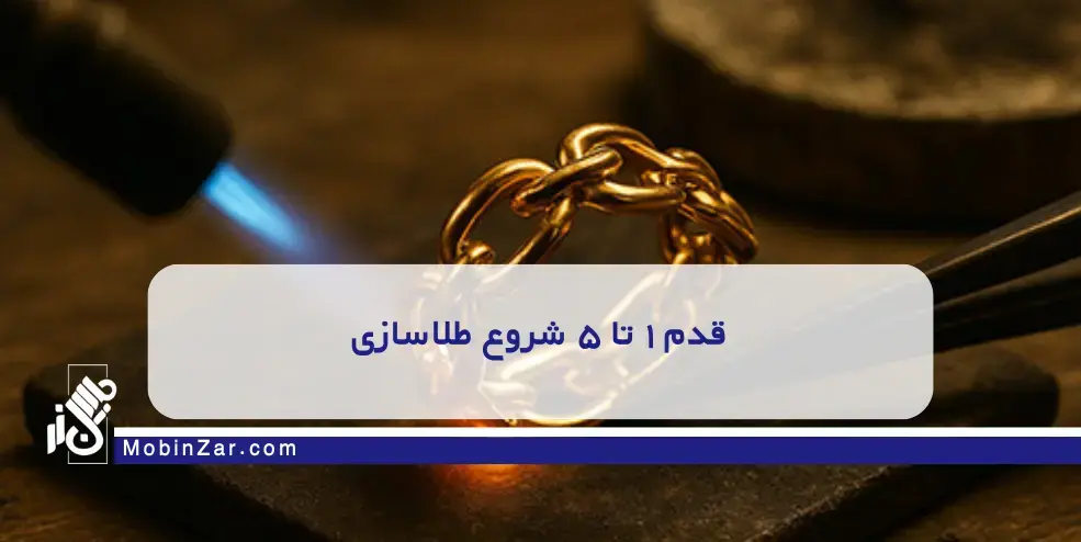 از صفر تا طلاساز شدن؛ هزینه و زمان یادگیری طلاسازی چقدر است؟