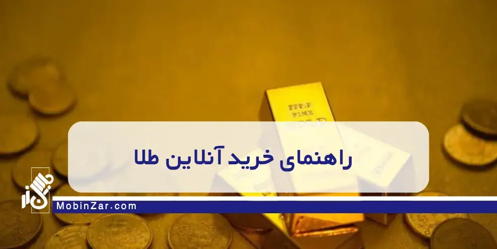 راهنمای کامل سرمایه‌گذاران و طلافروشان درباره خرید آنلاین طلا