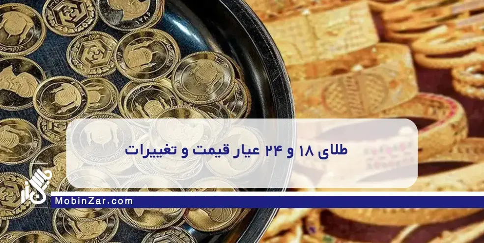 طلای ۱۸ و ۲۴ عیار  قیمت و تغییرات گزارش کامل بازار سکه و طلا در آبان ۱۴۰۴
