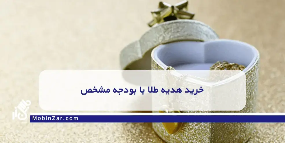 ست طلا شیک برای هدیه سالگرد