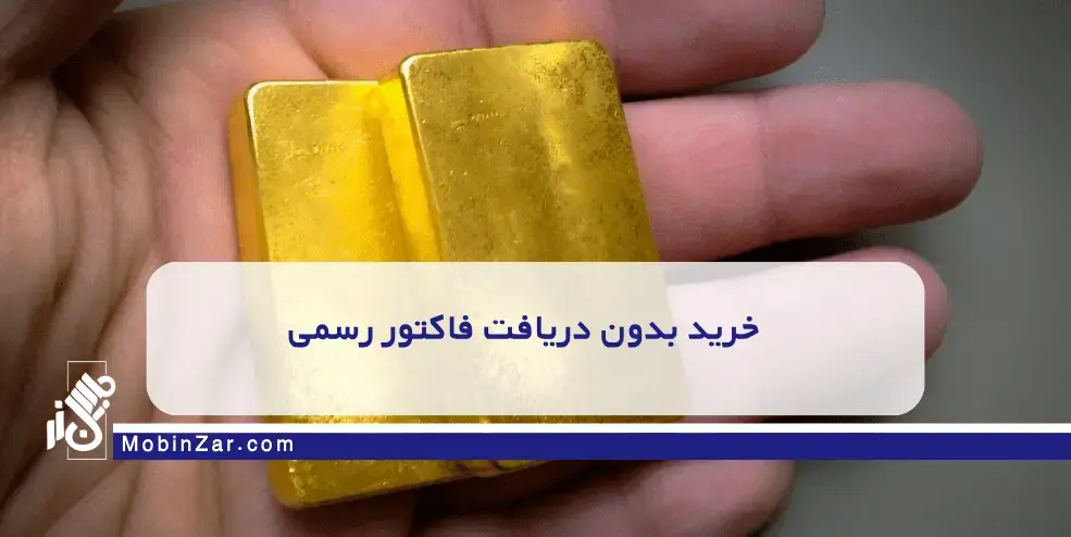 با ۵ اشتباه رایج هنگام خرید طلای آبشده رید طلای آبشده بدون آگاهی میتواند خطرناک باشد. ۵ اشتباه رایج که سرمایه شما را تهدید میکند