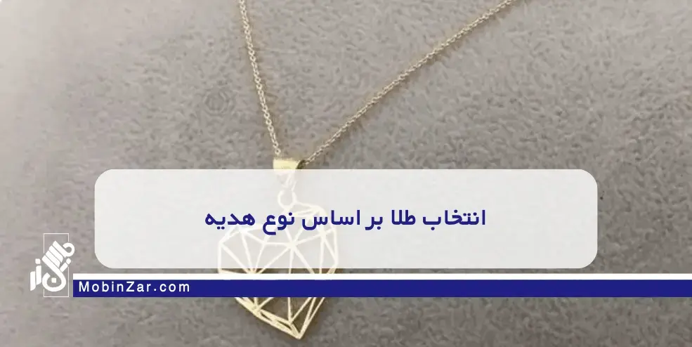 طلای سبک اقتصادی برای کادو