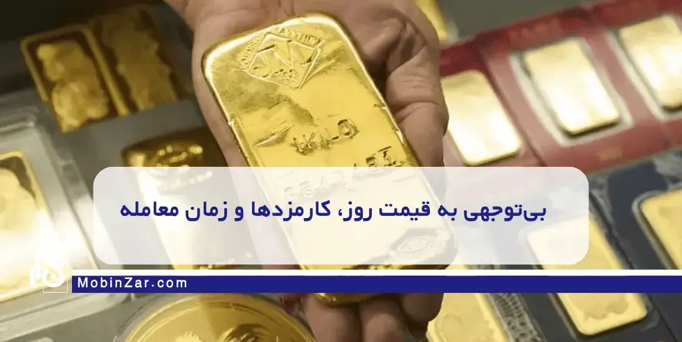 بیتوجهی به قیمت روز، کارمزدها و زمان معامله ۵ اشتباه بزرگ که هنگام خرید طلای آبشده میتواند سرمایه شما را از بین ببرد