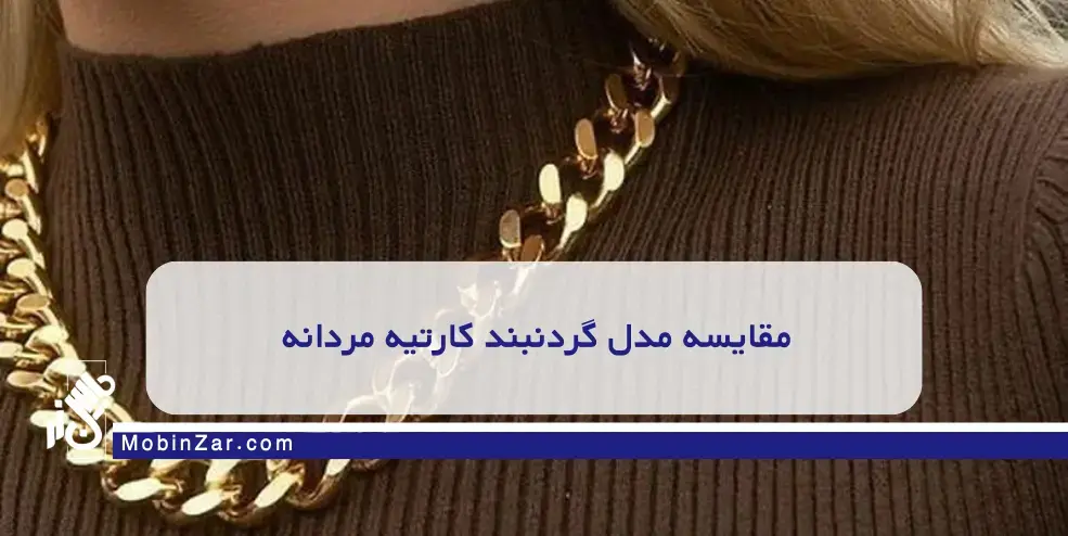 قیمت گردنبند کارتیه مردانه چقدر است؟
