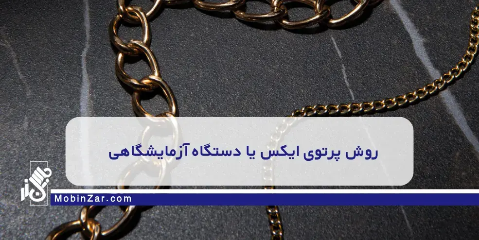 ۱۰ روش حرفه‌ای برای شناسایی زیورآلات کارتیر واقعی