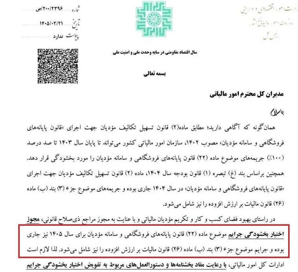 تصویر دستورالعمل بخشودگی جرایم مالیاتی صنف طلا و جواهر سال ۱۴۰۵
