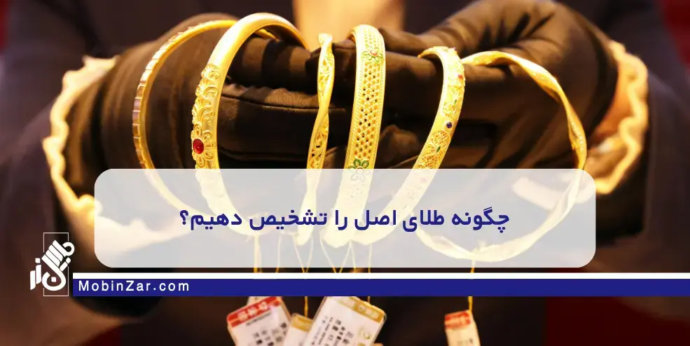 چطور در خرید طلا کلاه سرتان نرود؟
