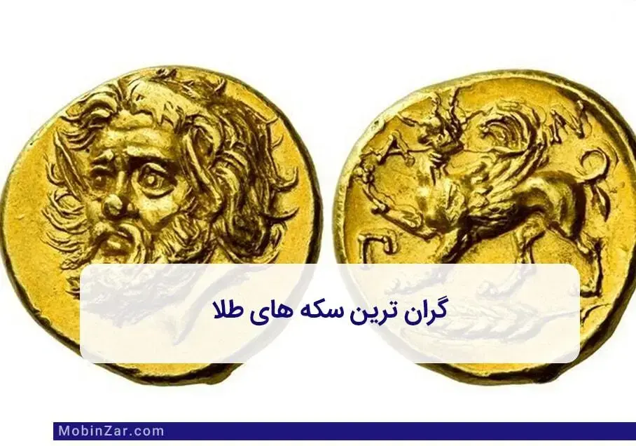 آشنایی با گران ترین سکه طلا 