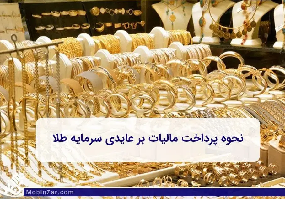 جدیدترین و بروزترین قوانین در ارتباط با خرید و فروش طلا، سکه در سایت مبین زر