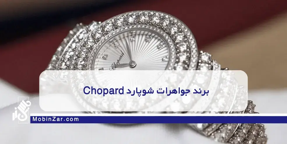 برند جواهرات شوپارد Chopard