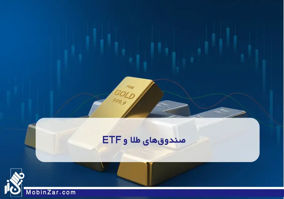 مدیریت ریسک در خرید طلا ابزارها و تکنیکهای کاهش ریسک در خرید طلا که باید بدانید