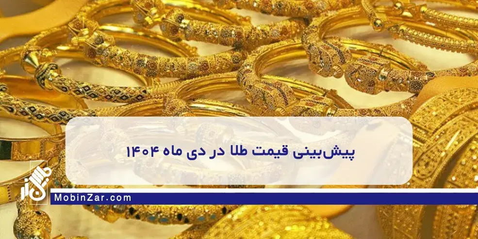 بازار طلا در دی ماه؛ الان وقت خرید است یا باید صبر کرد؟