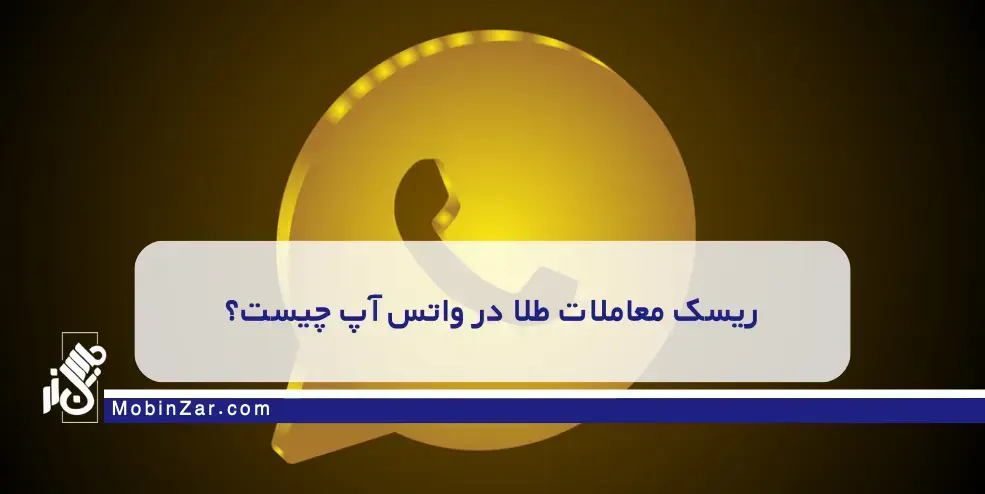 معامله طلا در واتساپ؛ چرا این روش از نظر امنیتی یک تله است؟