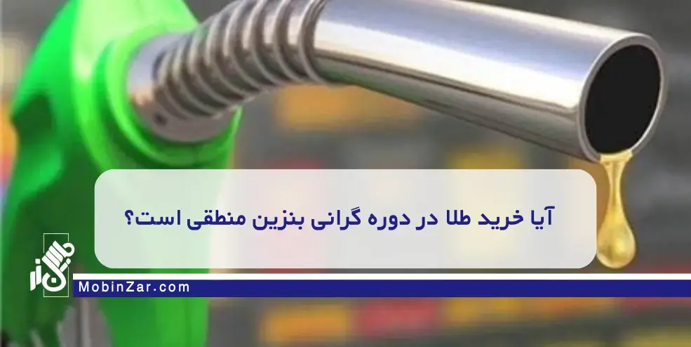 تاثیر گران شدن بنزین بر قیمت دلار در بازار ایران