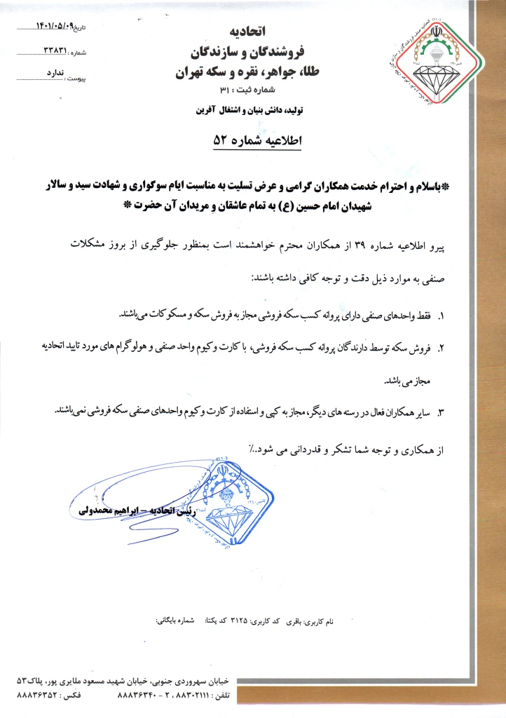 تصویر اطلاعیه 52 اتحادیه درباره الزامات خرید و فروش سکه