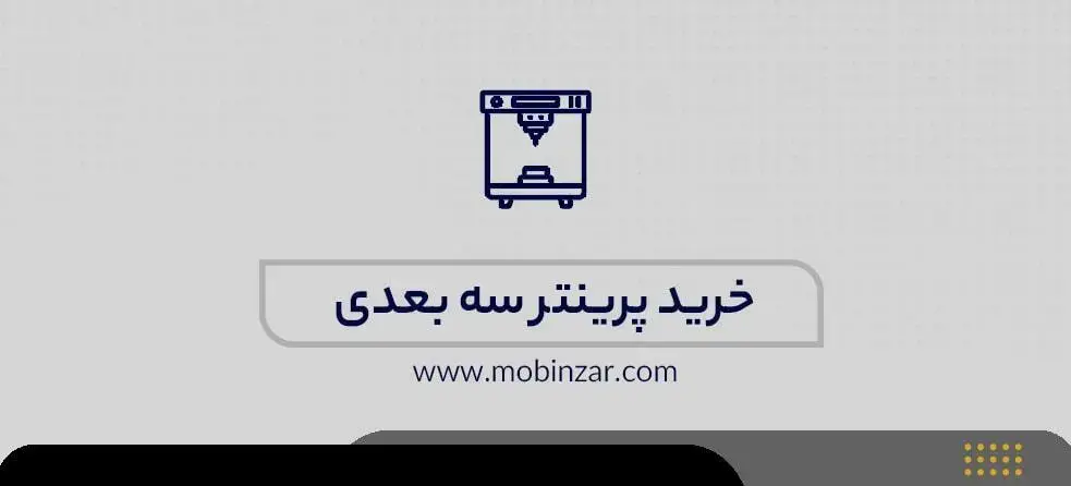 خرید پرینتر سه بعدی طلا و جواهر با قیمت مناسب برای طلافروشی