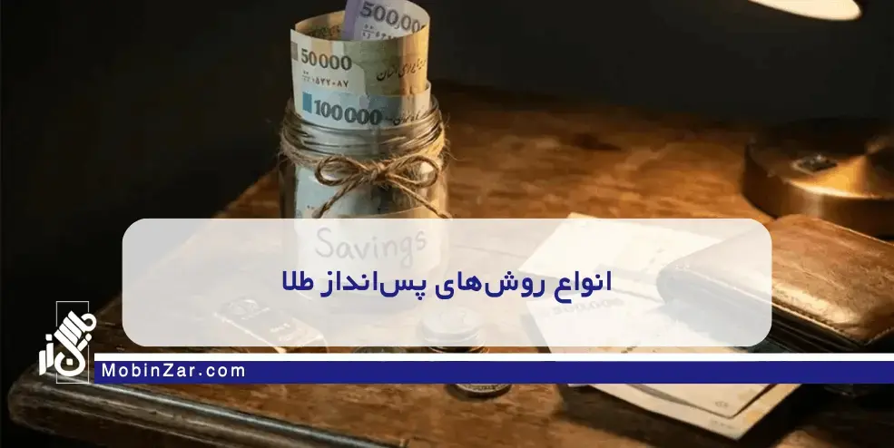 خرید طلای آبشده برای سرمایهگذاری ماهانه بهترین طلا برای پسانداز ماهانه؛ مقایسه سکه و طلای آبشده