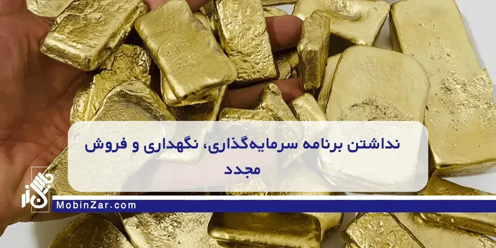 خرید امن طلای آب‌شده: ۵ اشتباه که نباید تکرار کنید
