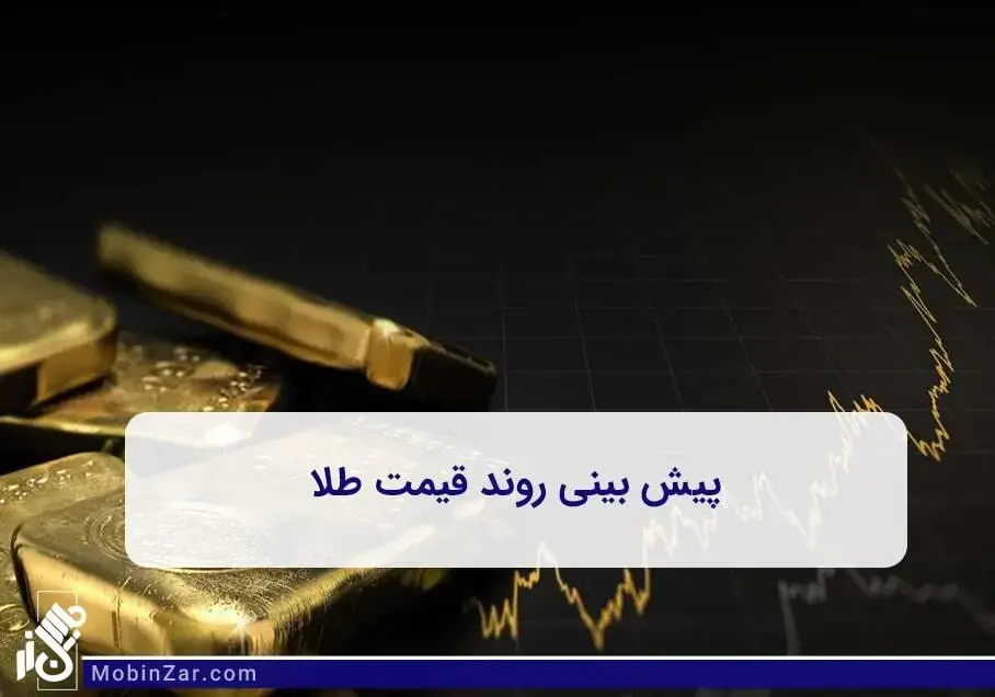 آگاهی از وضعیت طلا به در پی حمله ایران به اسرائیل در مهرماه