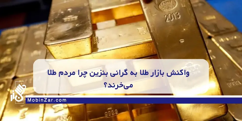 واکنش بازار طلا به گرانی بنزین در ایران