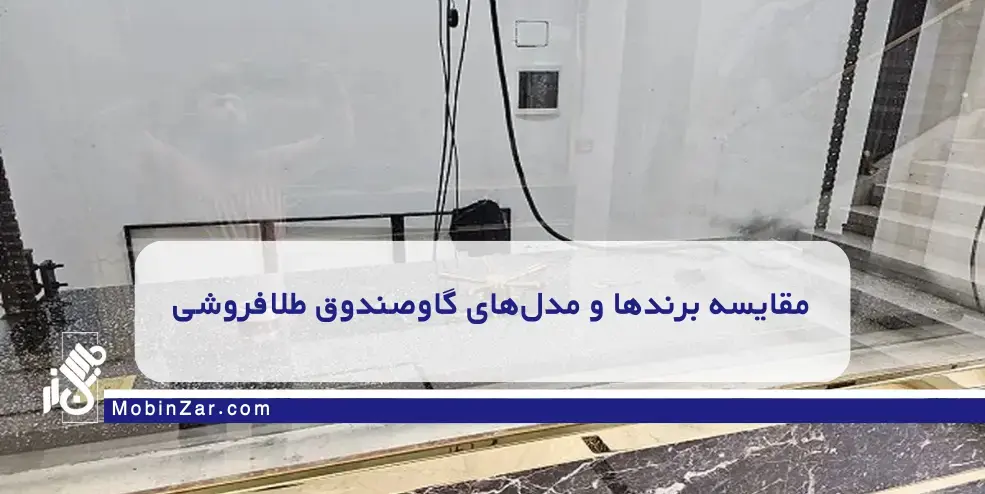 منیت طلافروشی از کجا شروع می‌شود؟ معرفی بهترین گاوصندوق‌ها