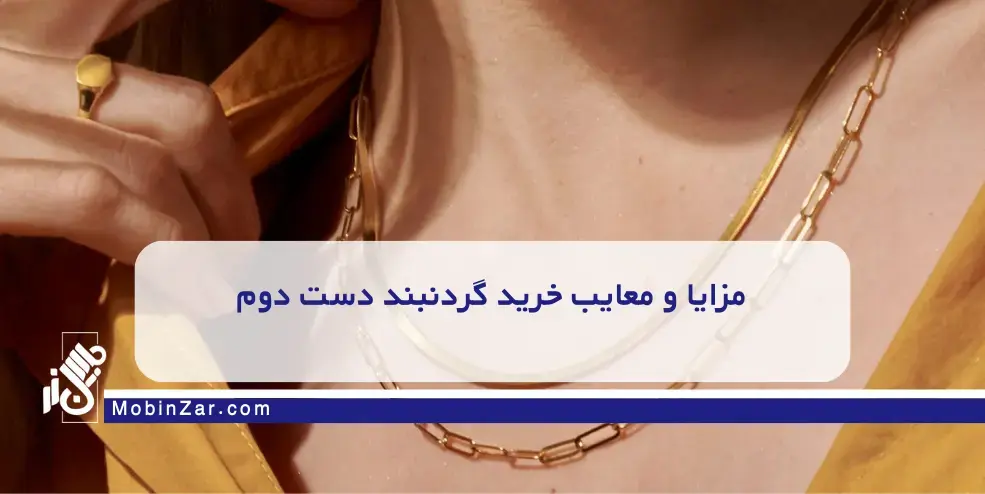 آیا گردنبند کارتیه دست دوم ارزش سرمایه‌گذاری دارد؟