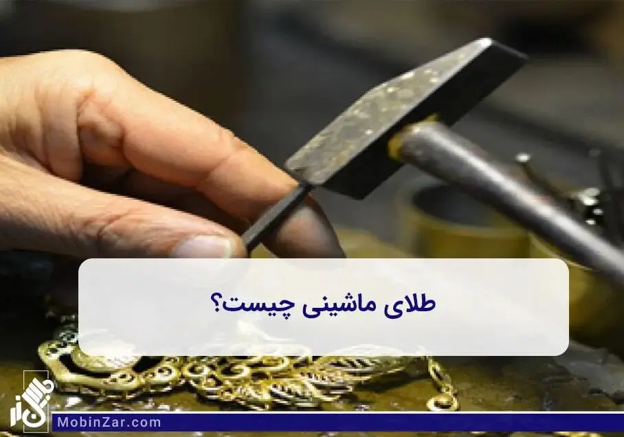 طلای ماشینی یکی از انواع ماشین های مورد استفاده در جواهرسازی است.