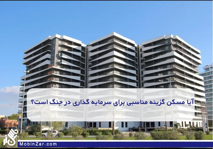 مسکن؛ قلعه‌ای مقاوم در برابر طوفان تورم؟