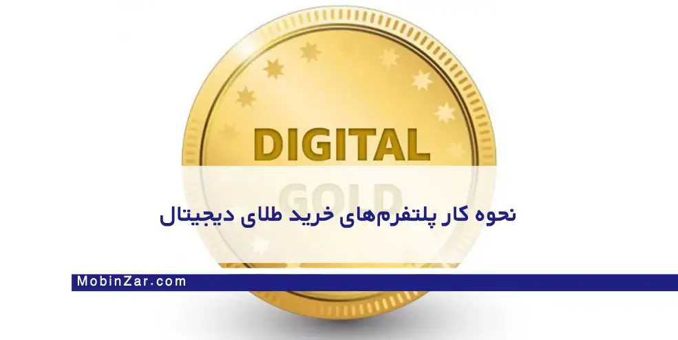 امنیت پلتفرم‌های خرید طلای دیجیتال آنلاین