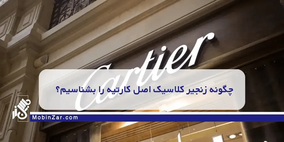 چگونه زنجیر کلاسیک اصل کارتیه را بشناسیم؟