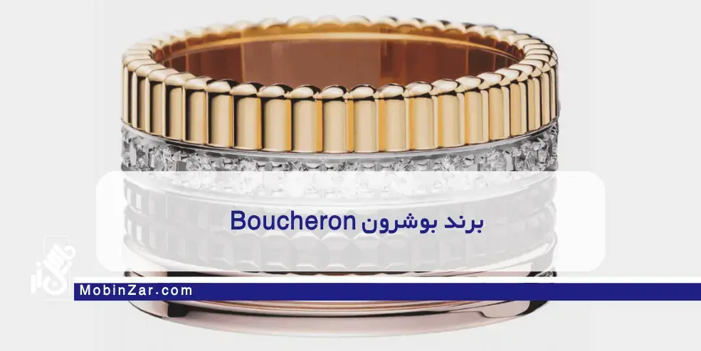 برند بوشرون Boucheron 
