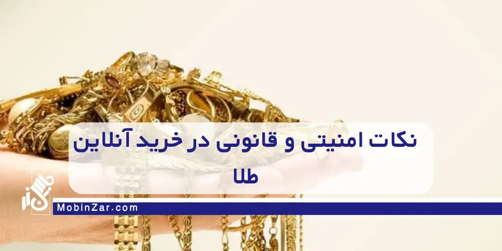 خرید آنلاین طلا چقدر امن است؟ مزایا و معایب بنکداری آنلاین طلا را بشناسید و بهترین تصمیم را برای سرمایهگذاری و تجارت طلای خود بگیرید