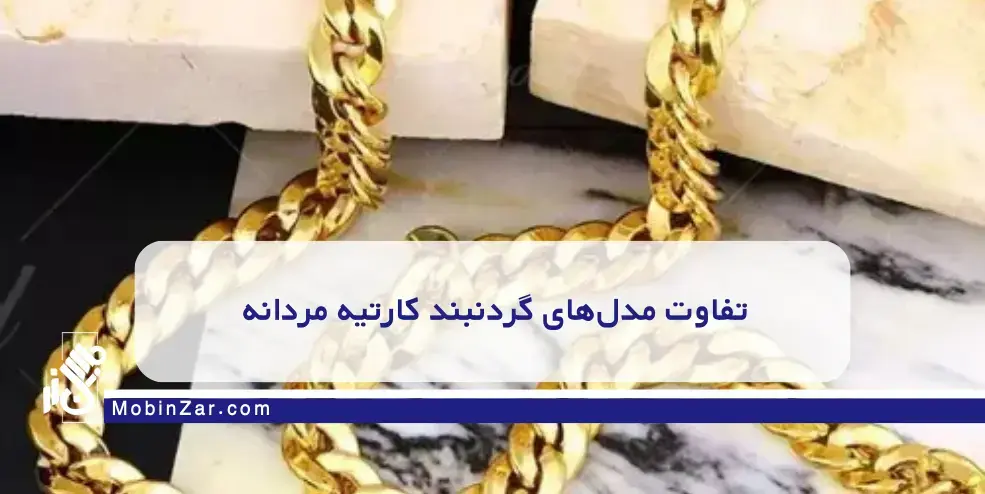 گردنبند کارتیه مردانه مناسب چه کسانی است؟