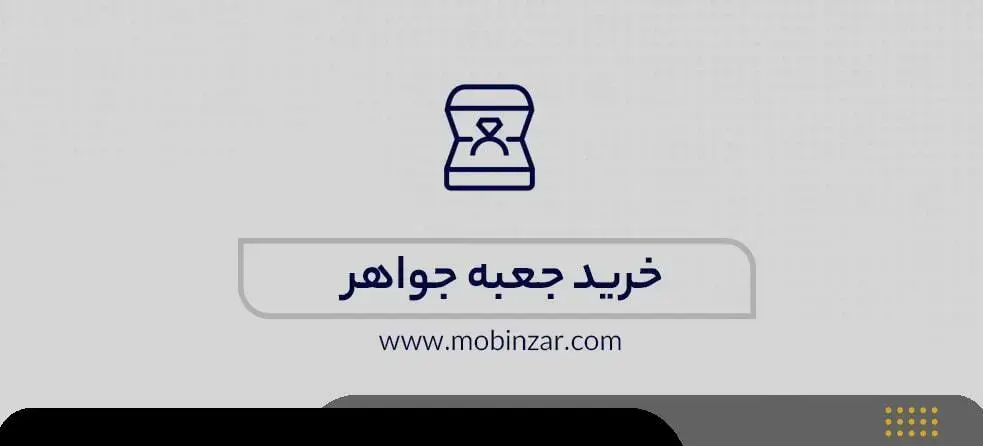 خرید جعبه جواهر با قیمت مناسب و به صورت عمده ای مستقیم از کارگاه های تولید کننده در مجموعه مبین زر