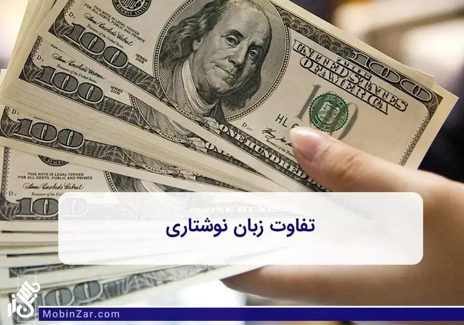 تفاوت دلار آمریکا و کانادا در نوشتاری که دارند.