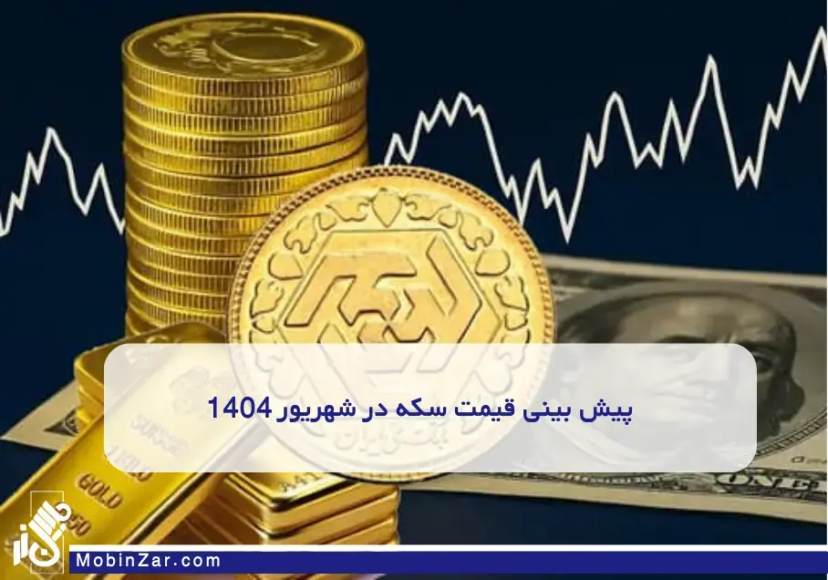شرایط بازار سکه در شهریور ماه