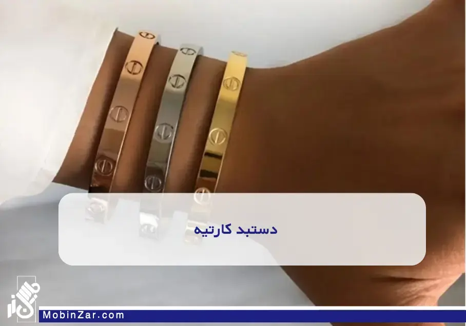 دستبند طلای کارتیه با طراحی خیرهکننده و کلاسیک دستبندهای طلای کارتیه با نماد عشق و تعهد، مناسب هدیه و تکمیل استایل بانوان. انتخابی ایدهآل برای بانویی خاص.