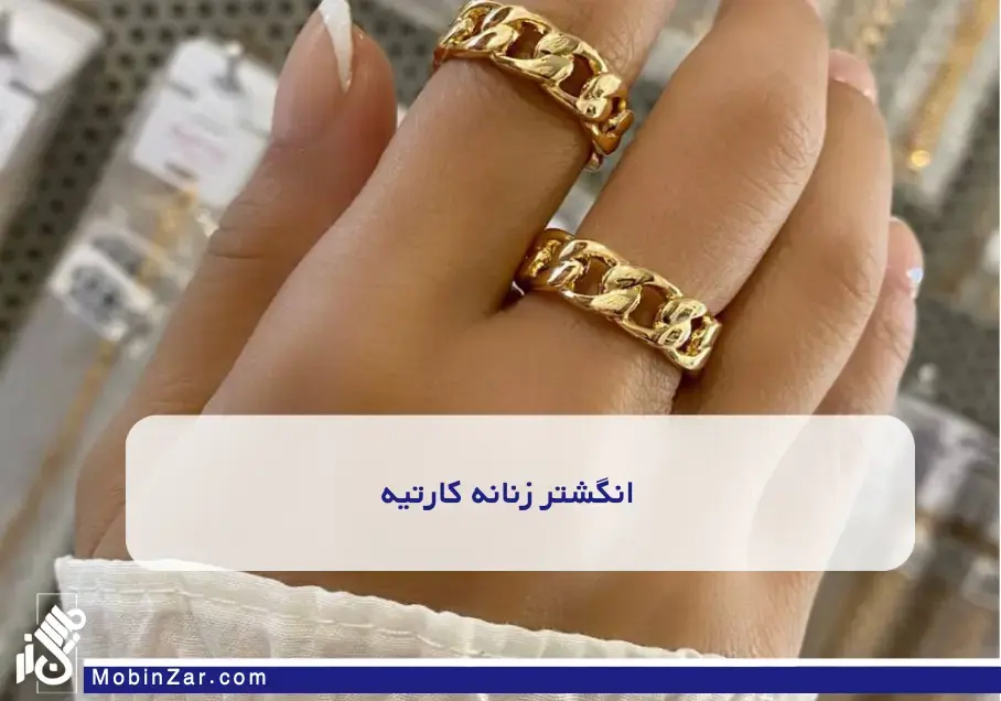 انگشتر زنانه کارتیه انگشترهای زنانه کارتیه، پرفروش و محبوب با طراحی کلاسیک و مدرن. جلوهای خاص و مناسب هر استایل برای بانوان خوشسلیقه.