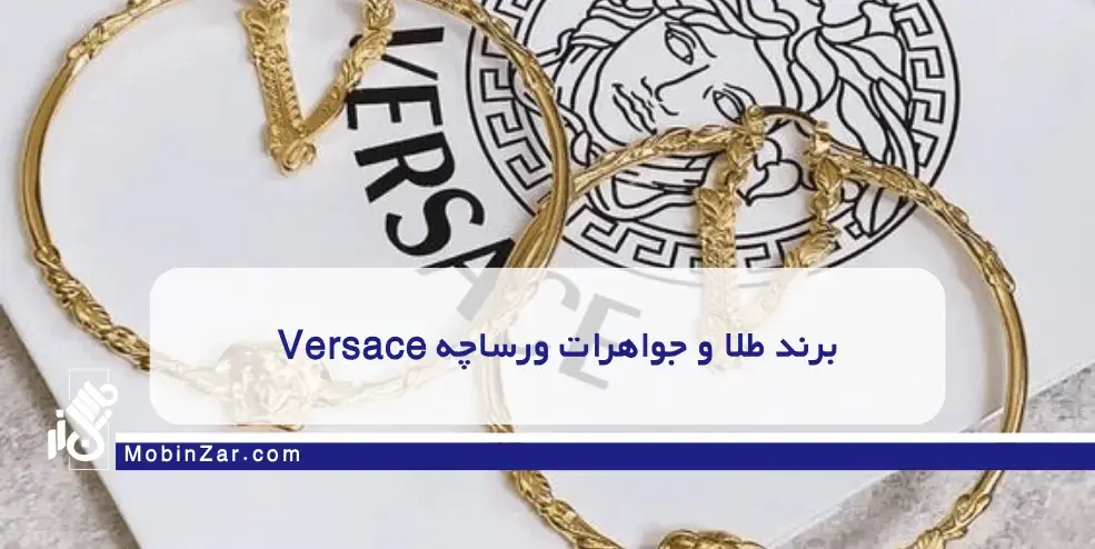 برند طلا و جواهرات ورساچه Versace