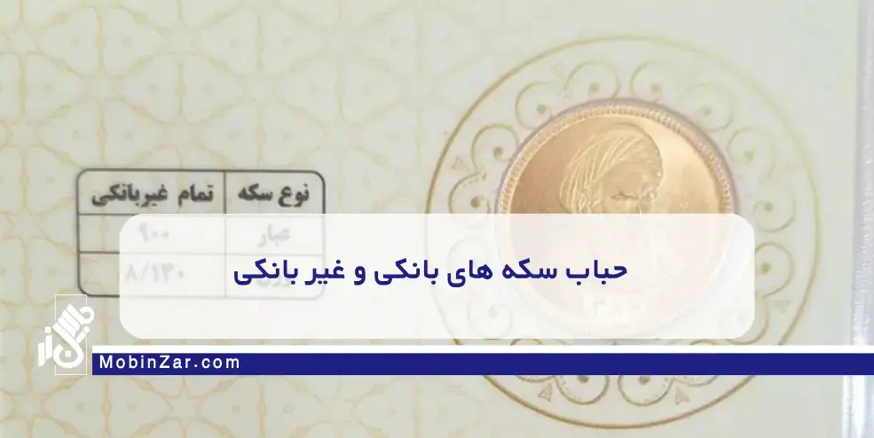 سکه نیم غیربانکی با طرح یادبودی و قدیمی