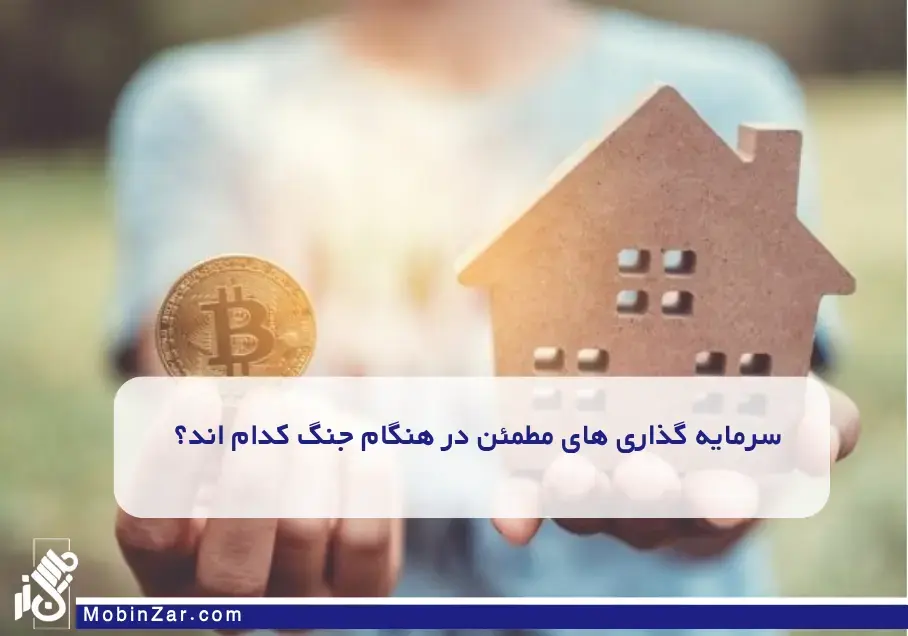 مقایسه دقیق مسکن، تتر، سکه