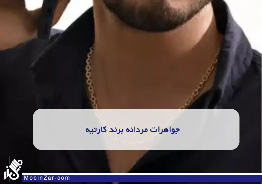 زیورآلات مردانه کارتیه با طراحی مدرن و متنوع، مناسب تیپ اسپرت، کژوال و رسمی. انتخابی هوشمندانه برای هدیه و استایل جذاب